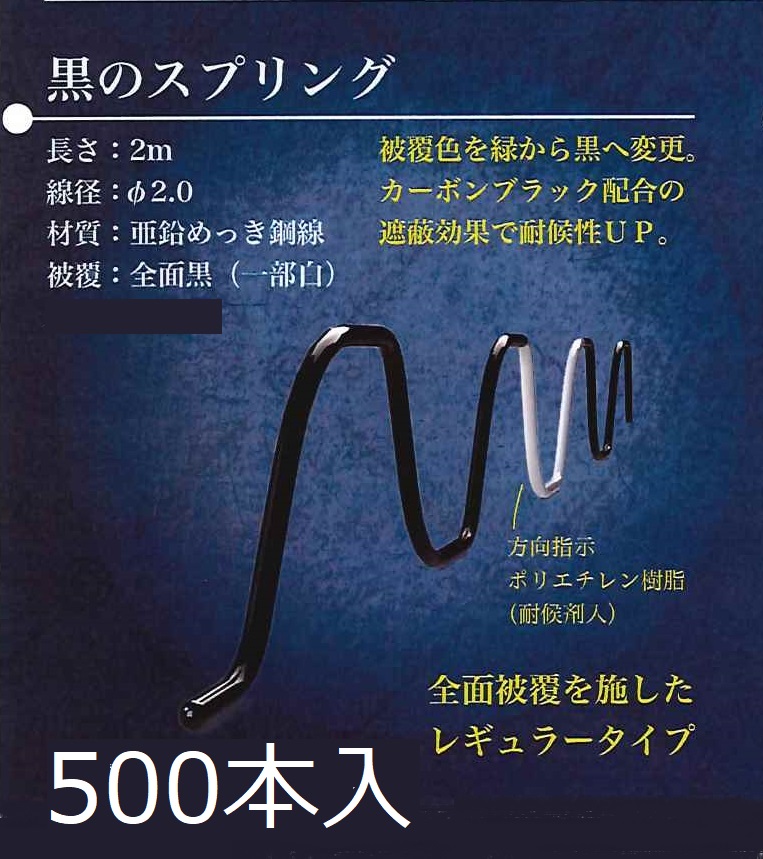 佐藤産業　黒のスプリング　（500本入）