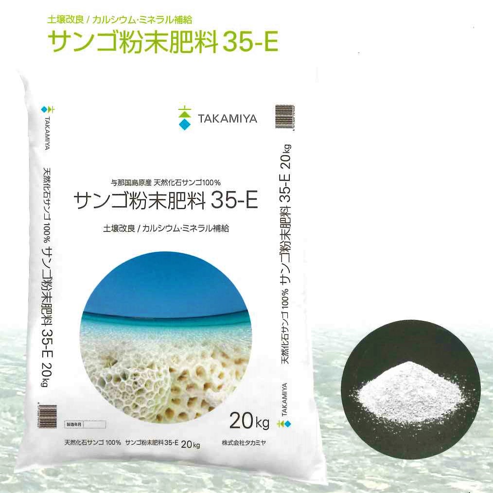タカミヤ　天然化石サンゴ肥料シリーズ「サンゴ粉末肥料 35-E」　※代引き不可