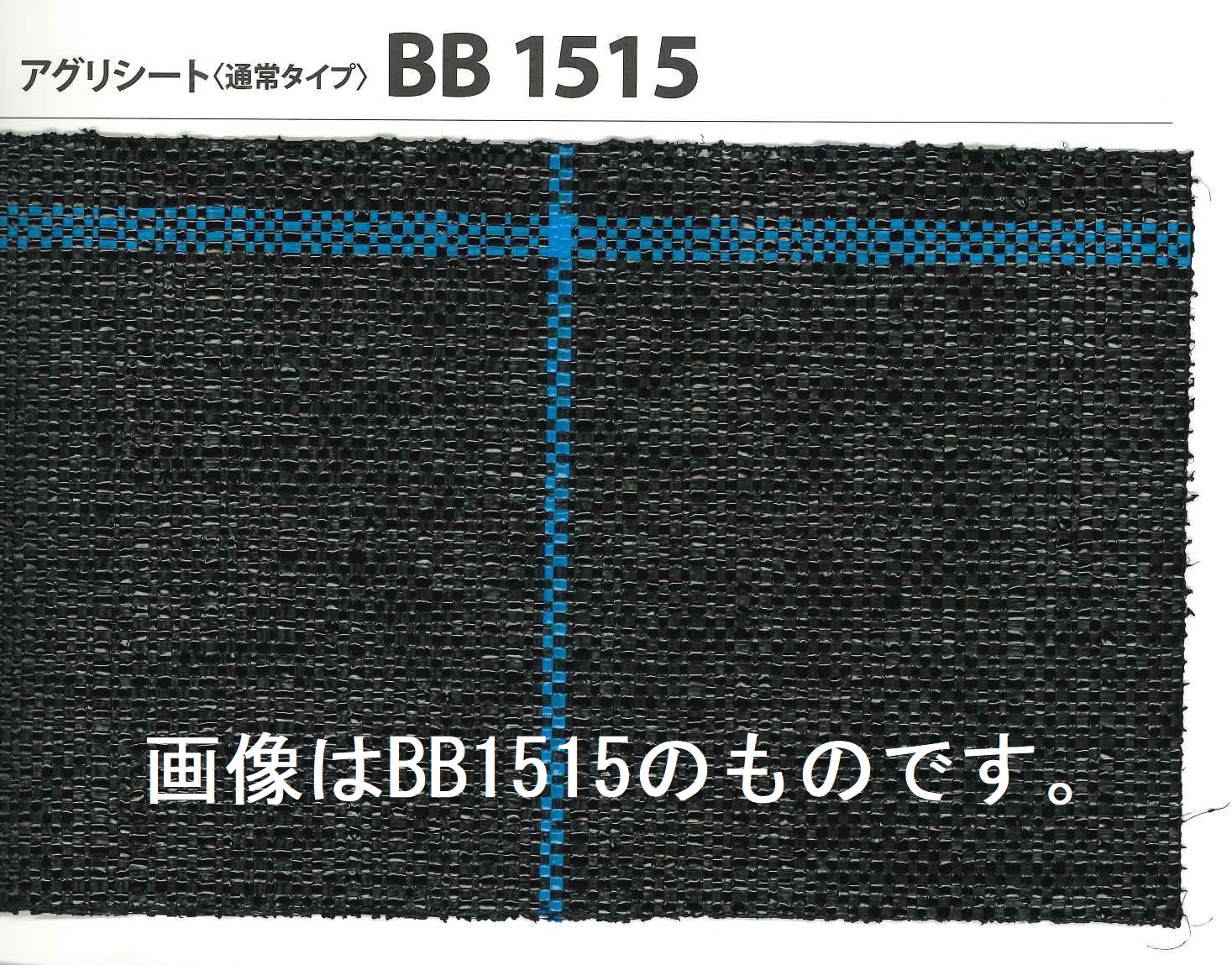 日本ワイドクロス 防草アグリシート ブラック 0.5m巾×100m長 BB1515 - 2
