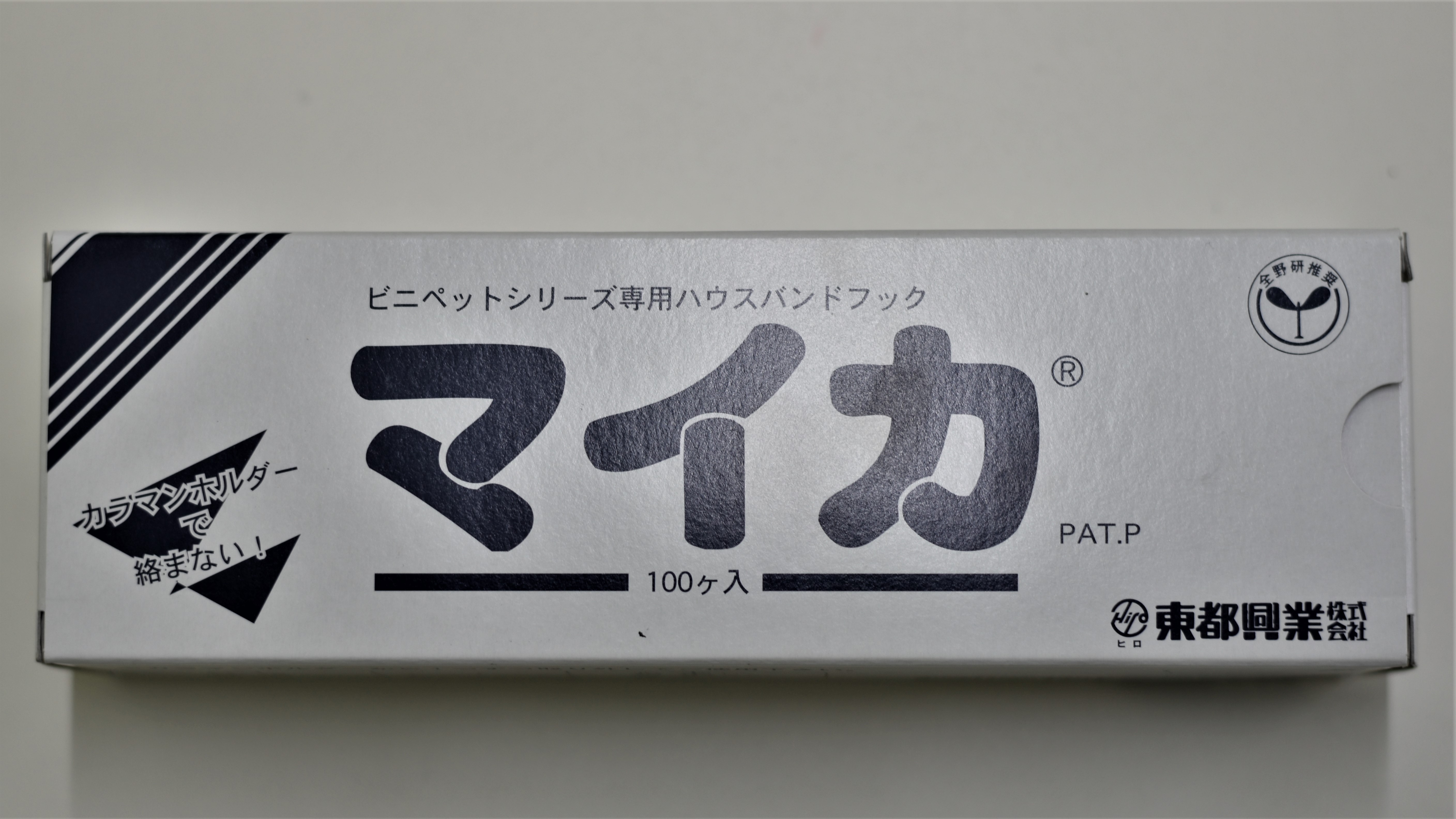 東都興業　マイカ　ビニペットシリーズ専用ハウスバンドフック　（１００個入／箱）